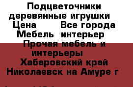 Подцветочники деревянные игрушки. › Цена ­ 1 - Все города Мебель, интерьер » Прочая мебель и интерьеры   . Хабаровский край,Николаевск-на-Амуре г.